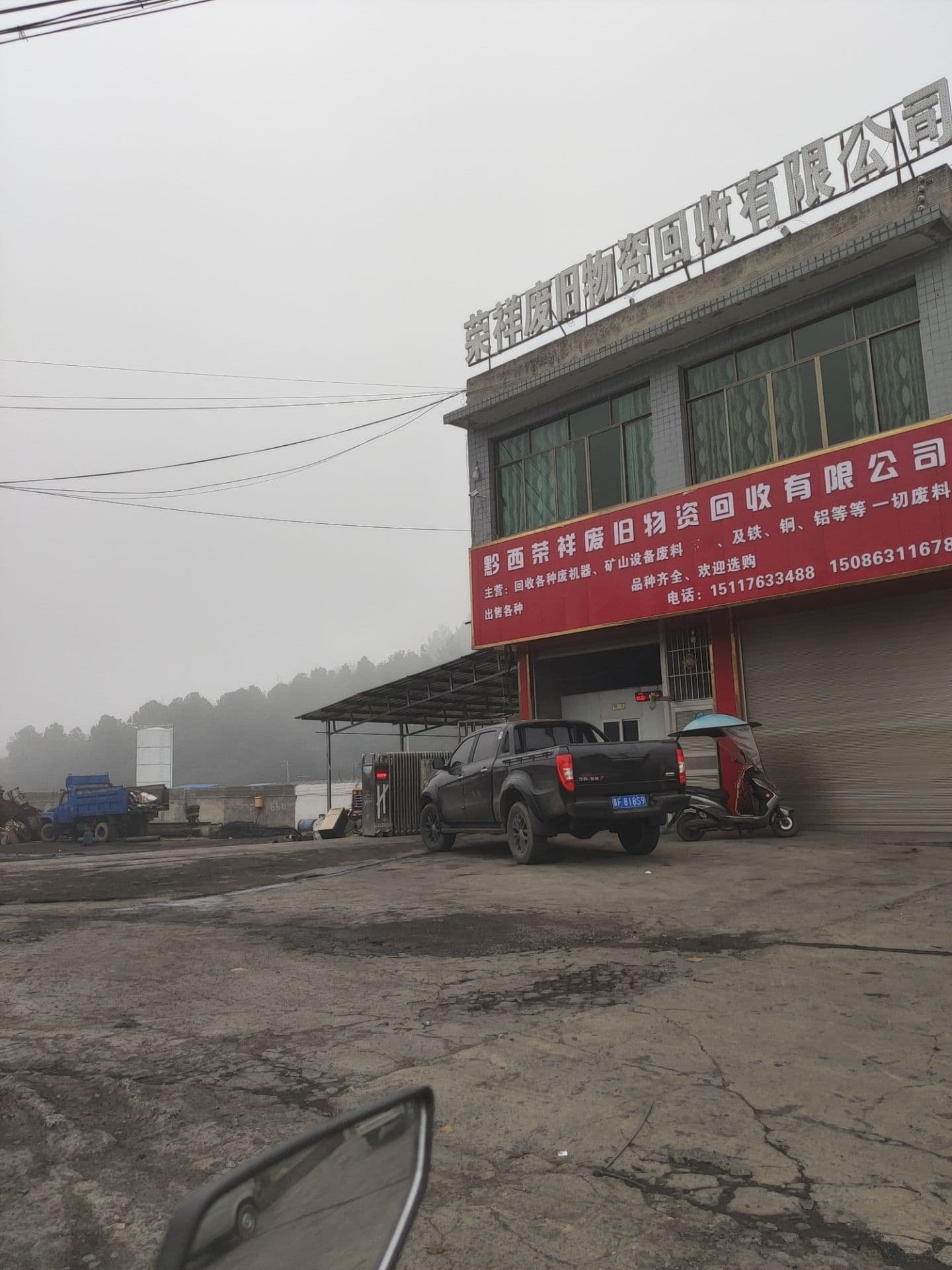 黔西荣祥废旧物资回收有限公司司