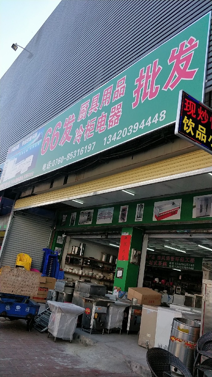 66发厨具(阳春百货店)