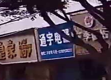 二手家电