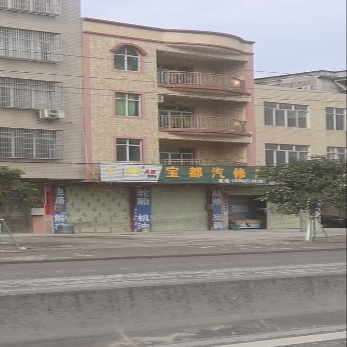宝都汽修厂