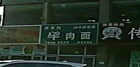 牛肉拉