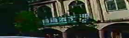 畅通酒家