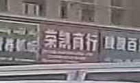 荣凯商行