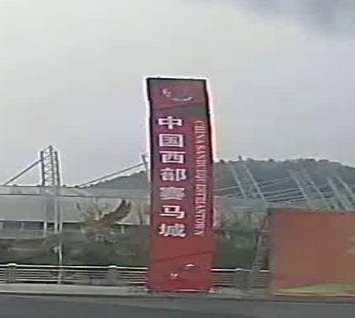 中国西部跑马城
