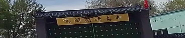 乌兰花清真寺