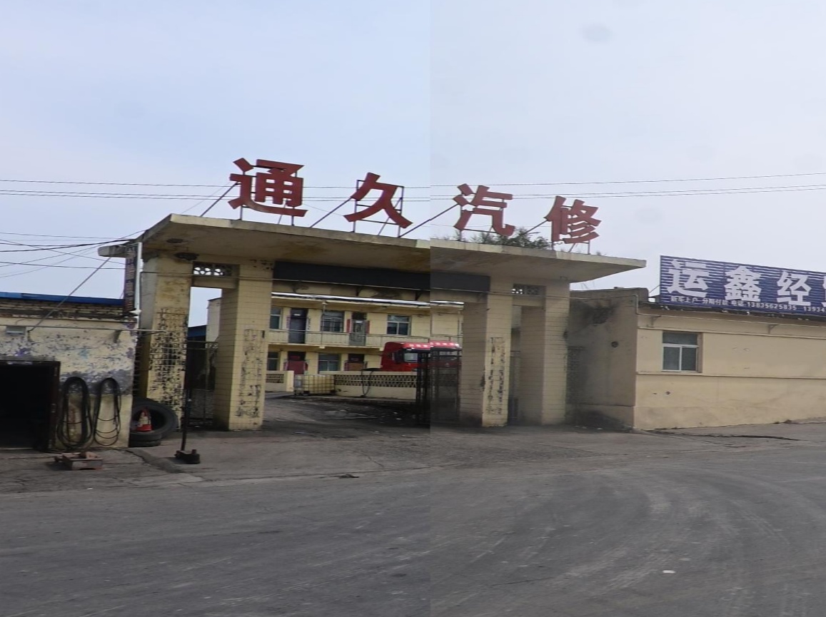 通久汽修