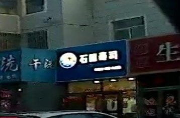 石上寿司(育红巷店)