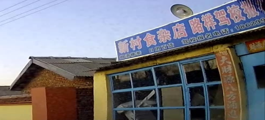 新村食杂店