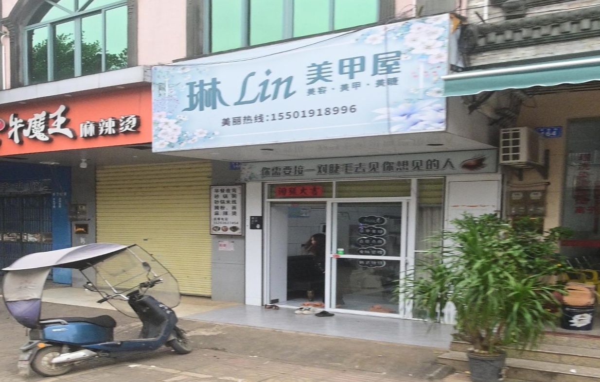 琳Lin美甲屋(黄竹店)