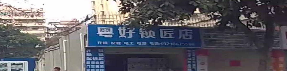 粤家好五金锁匠商行
