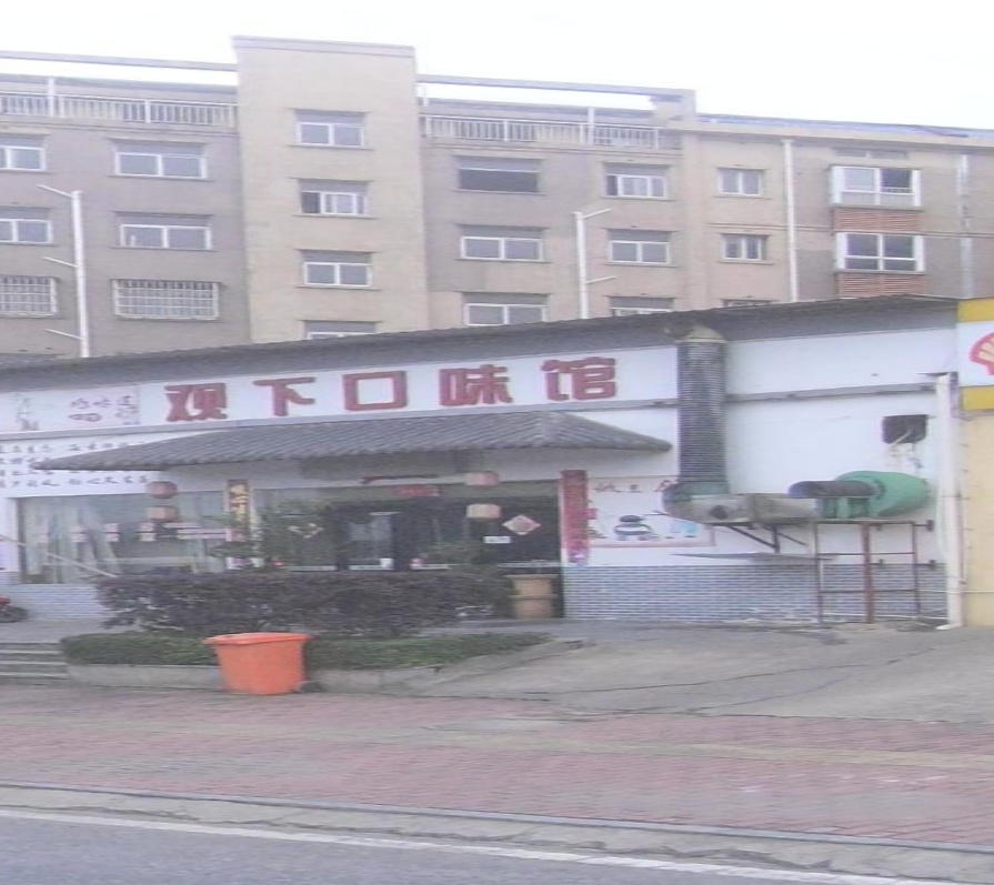 观下口味馆