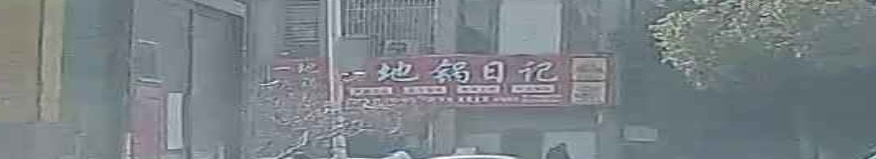 一块七地锅日记(韩岭路店)