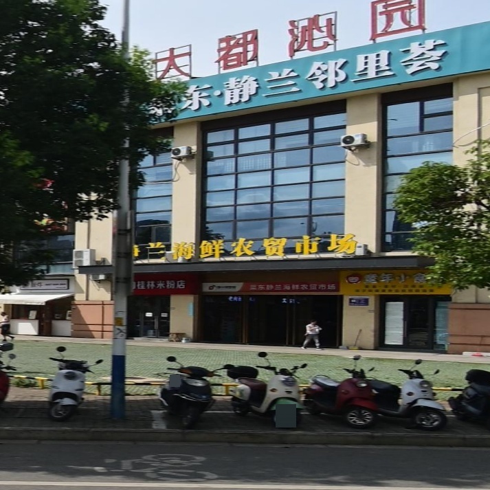 静兰海鲜农贸市场(大都沁园店)