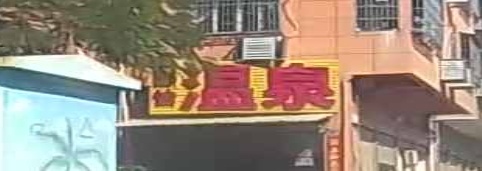 舒怡温泉
