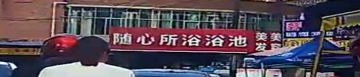 随心所浴浴池