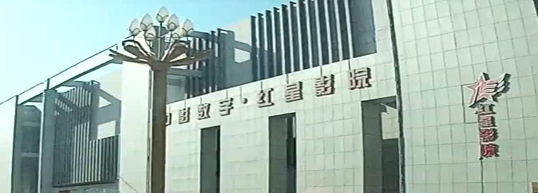 中影数字红星影院