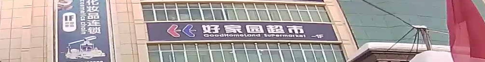 好家园超级市场(百货大楼解放路店)
