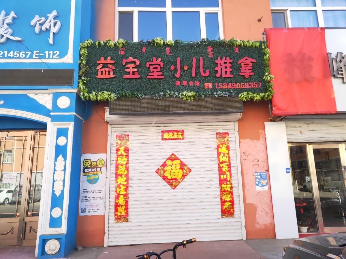 益宝堂小儿推拿(育林路店)