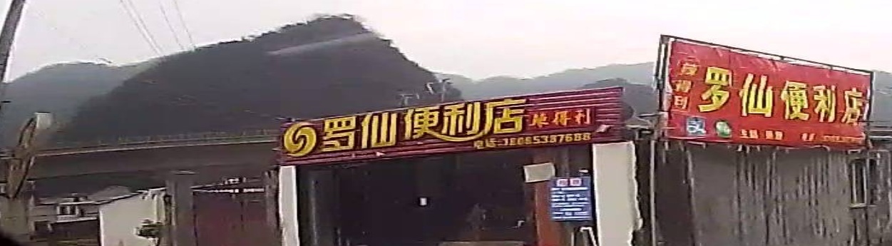 罗仙便利店