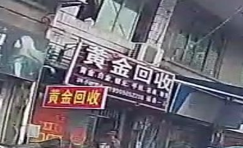 黄金回收(昭明路店)
