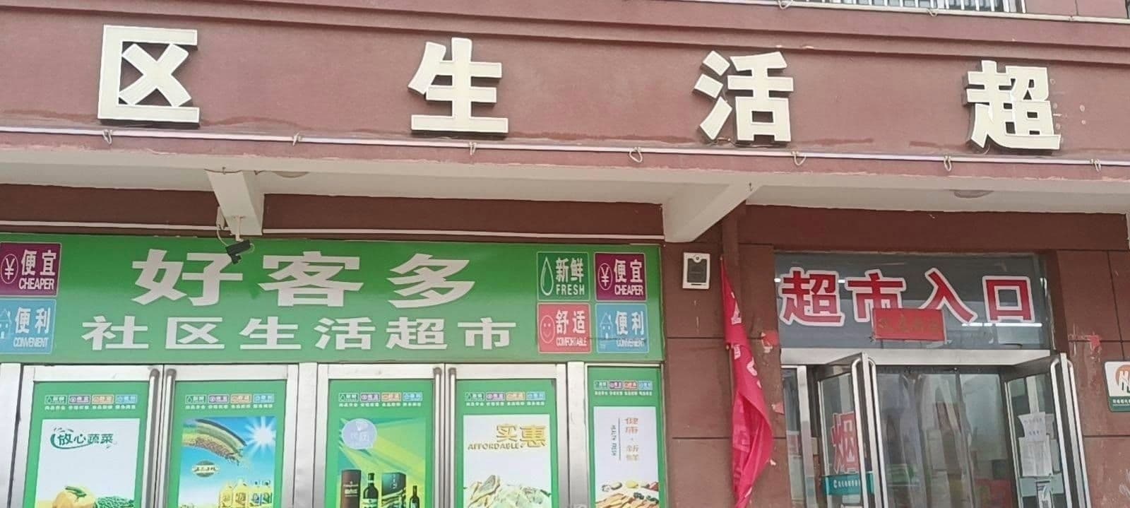 好客多社区生活超市