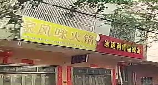 农家风味火锅