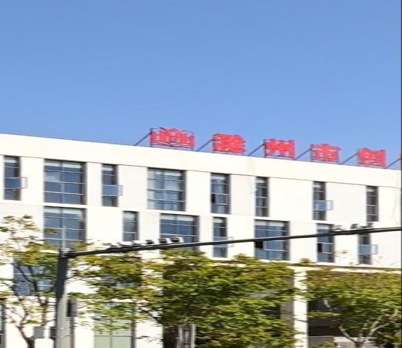 滁州市创新创业大学