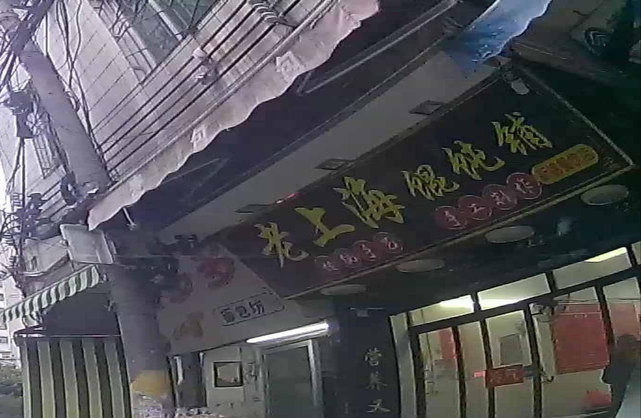 老上海馄饨铺(浈江大道中店)