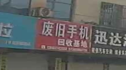 废旧品手机回收基地