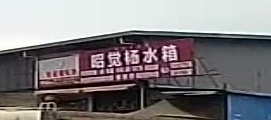 昭觉杨水箱