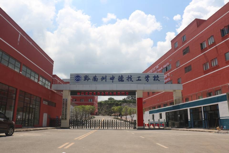 黔南布依族苗族自治州·黔南州市中技工学校