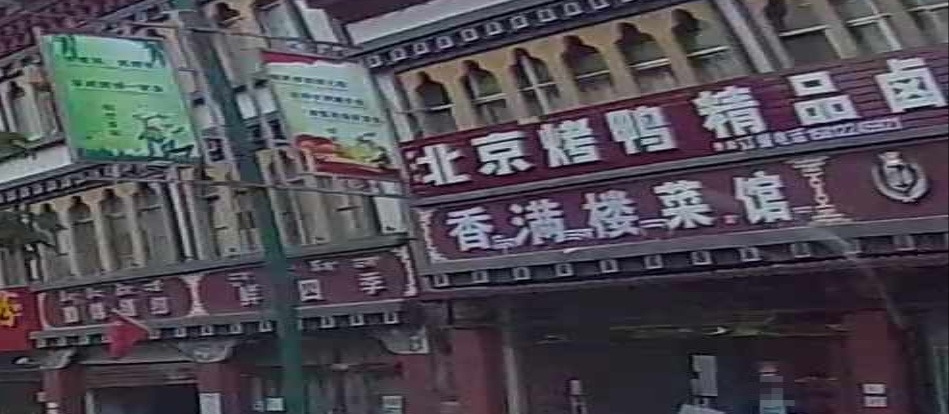 香满楼菜馆环境