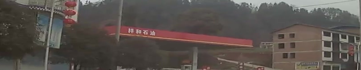 祥和石油加油站