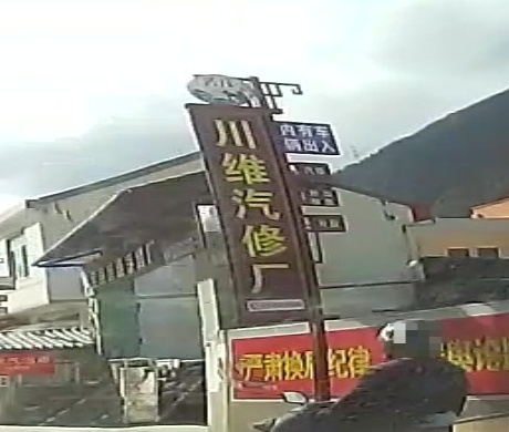 泸定县川维汽修厂