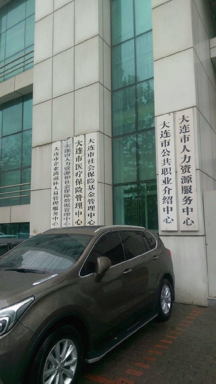 大连市社会保障卡管理中心