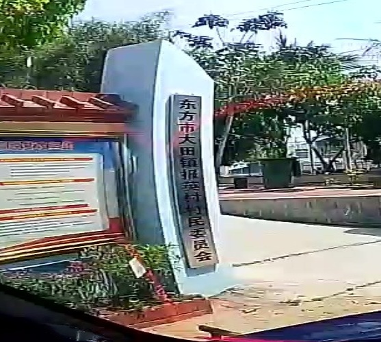 报英村村民委员会