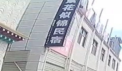 山南繁花似锦民宿