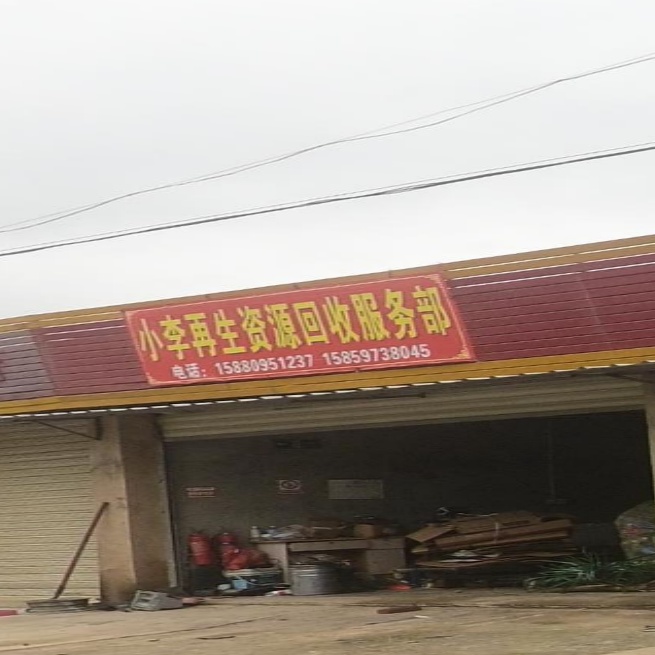 小李再生能源回收服务部