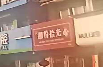 湘粉拾光(下应店)