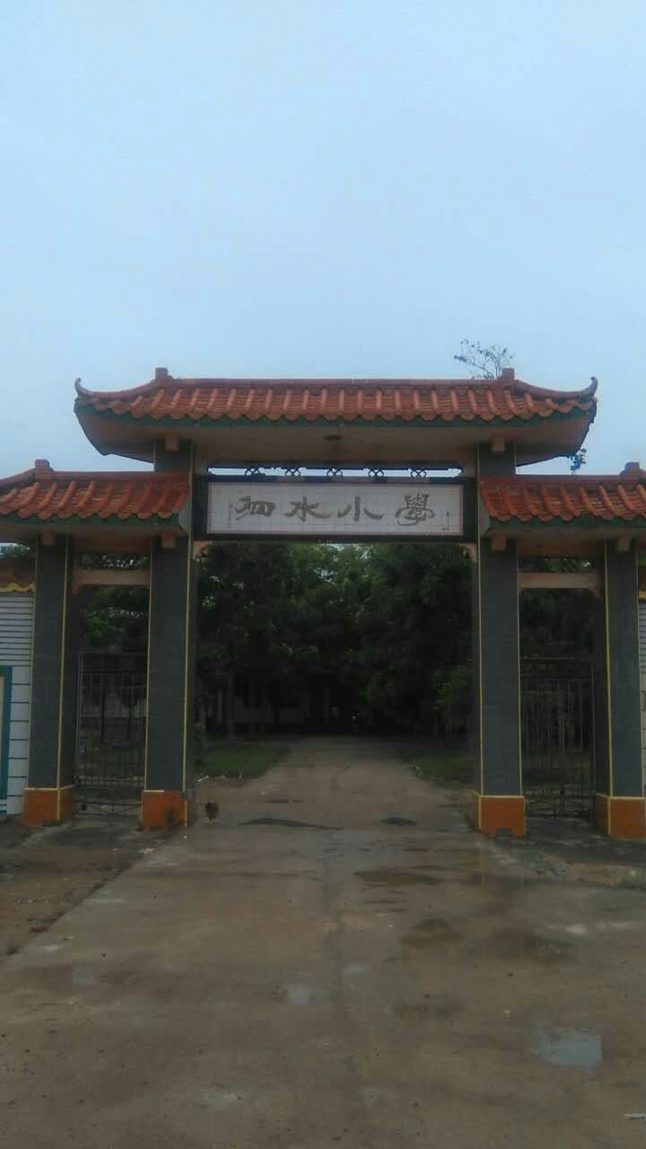 泗水小学