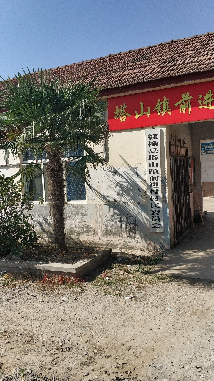 赣榆区塔山镇前进村村民委员会