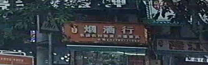 聚克隆烟酒行