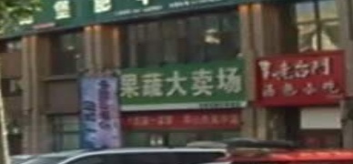 果优鲜果蔬大卖场(幸福城店)