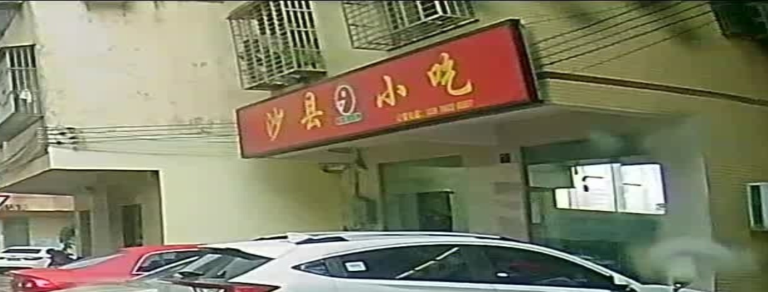 沙县小吃(石玉店店)