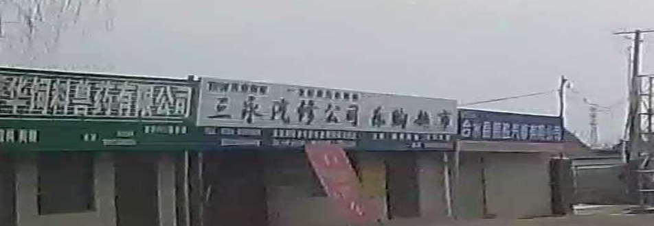 三永汽修公司