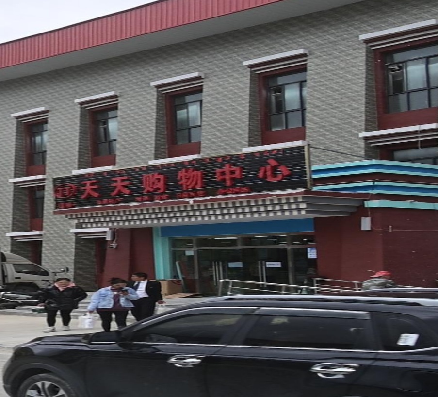 天天购物中心(台崩路店)