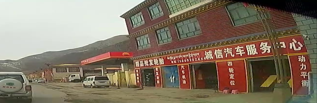 诚信汽车服务中心