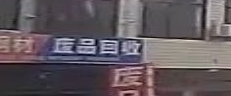 纸品回收站
