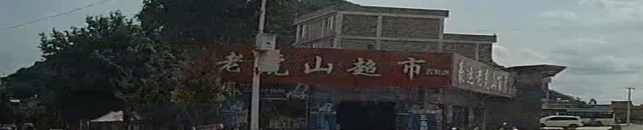 老虎山超市