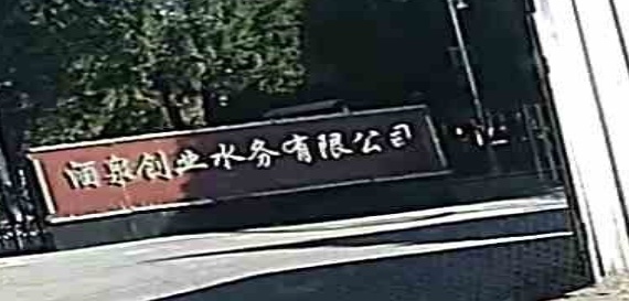 酒泉创业水务有限公司